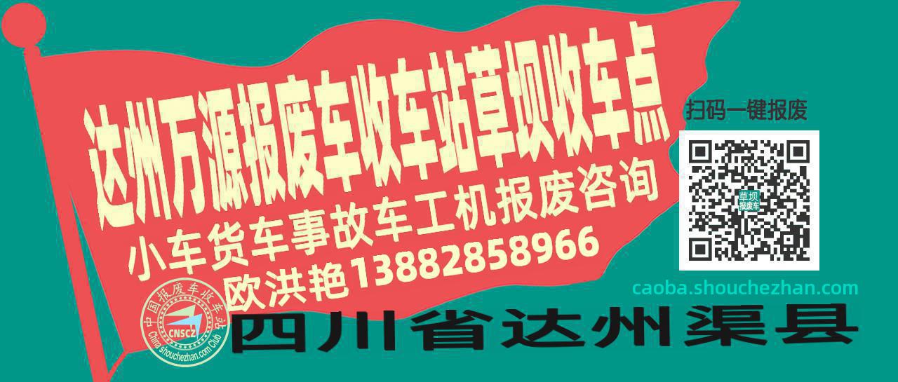 达州万源报废车收车站草坝收车点